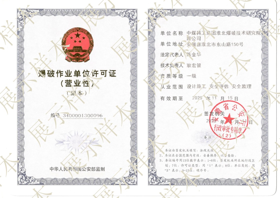 爆破作業(yè)單位施工許可證